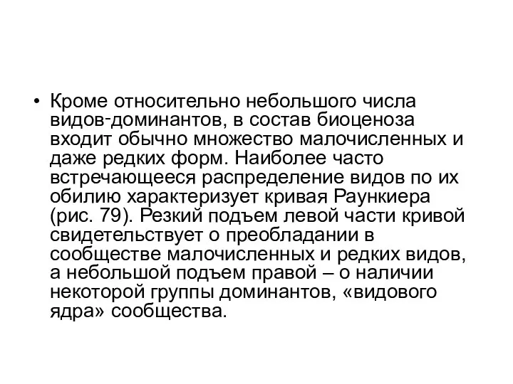 Кроме относительно небольшого числа видов‑доминантов, в состав биоценоза входит обычно множество