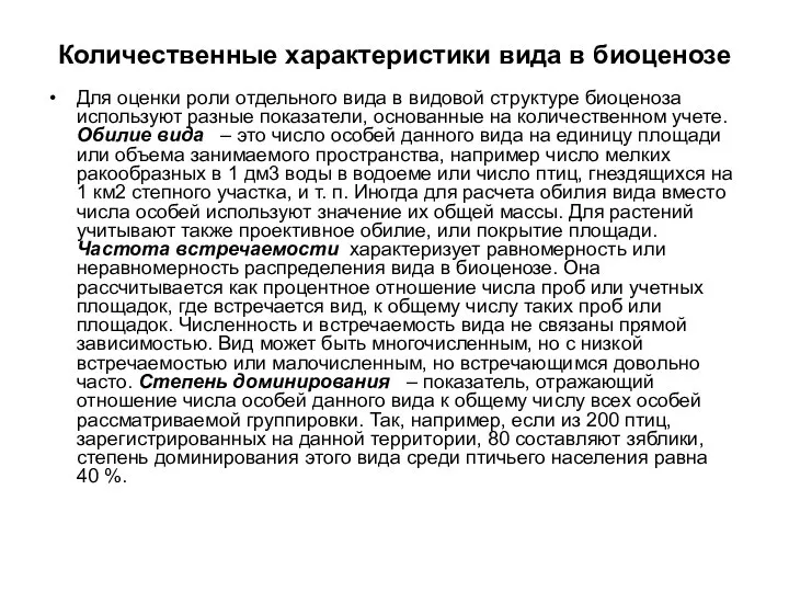 Количественные характеристики вида в биоценозе Для оценки роли отдельного вида в