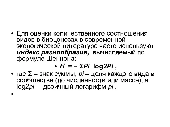 Для оценки количественного соотношения видов в биоценозах в современной экологической литературе