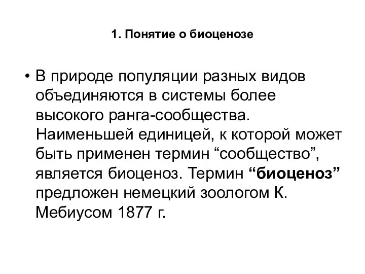 1. Понятие о биоценозе В природе популяции разных видов объединяются в