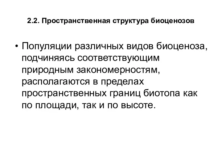 2.2. Пространственная структура биоценозов Популяции различных видов биоценоза, подчиняясь соответствующим природным