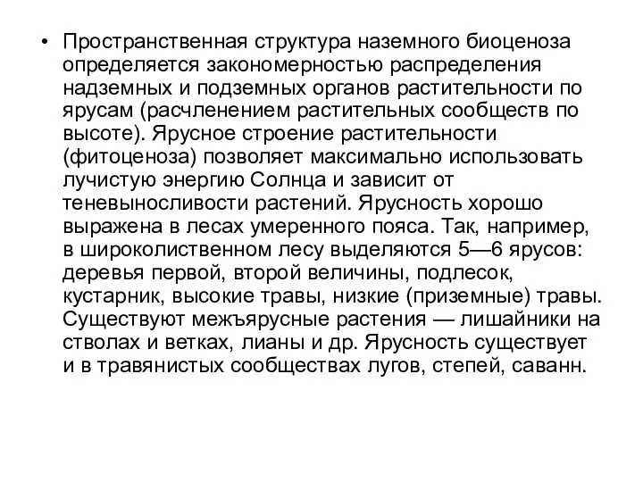 Пространственная структура наземного биоценоза определяется закономерностью распределения надземных и подземных органов