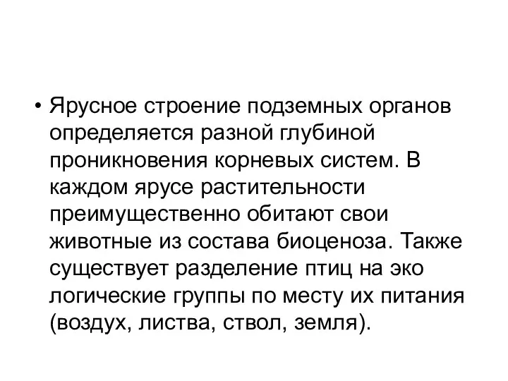 Ярусное строение подземных органов определяется разной глубиной проникновения корневых систем. В