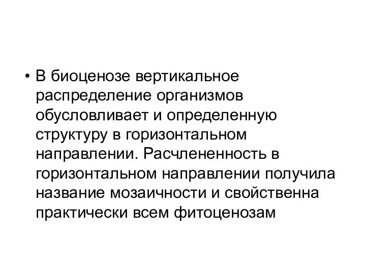 В биоценозе вертикальное распределение организмов обусловливает и определенную структуру в горизонтальном