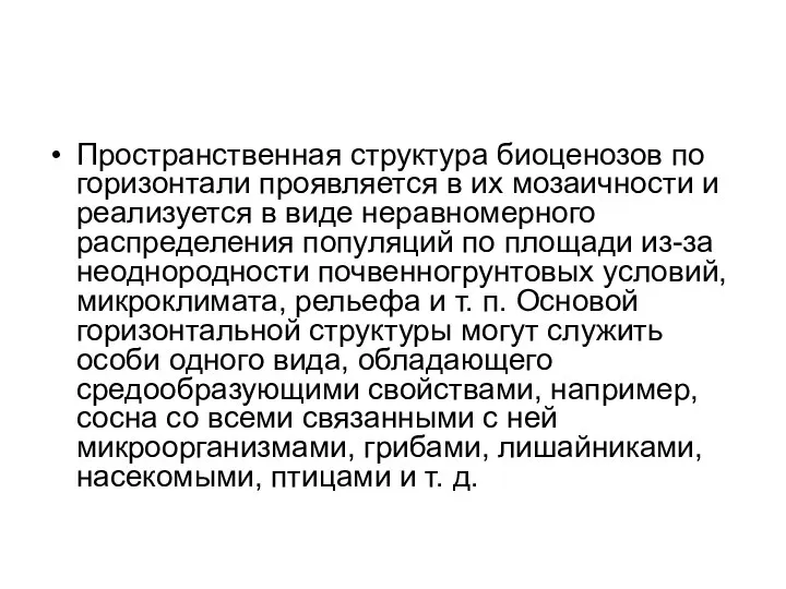 Пространственная структура биоценозов по горизонтали проявляется в их мозаичности и реализуется