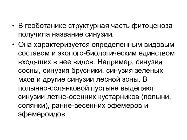 В геоботанике структурная часть фитоценоза получила название синузии. Она характеризуется определенным