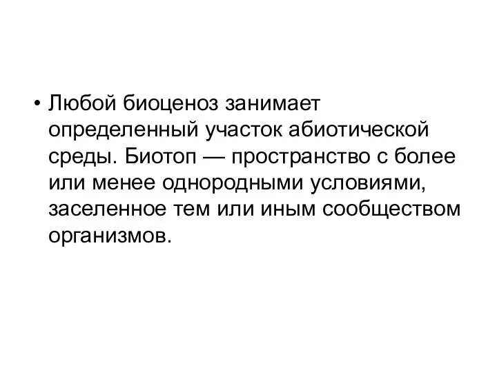 Любой биоценоз занимает определенный участок абиотической среды. Биотоп — пространство с