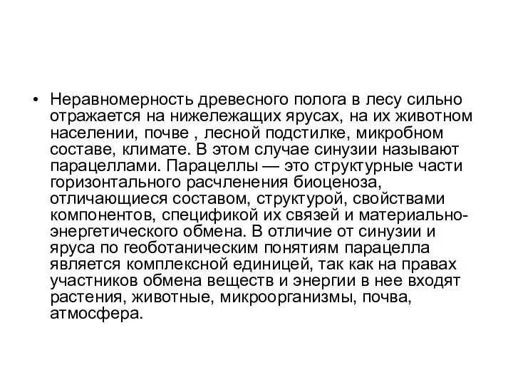 Неравномерность древесного полога в лесу сильно отражается на нижележащих ярусах, на