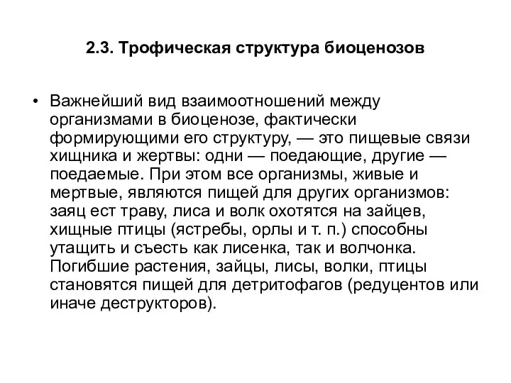 2.3. Трофическая структура биоценозов Важнейший вид взаимоотношений между организмами в биоценозе,