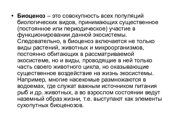 Биоценоз – это совокупность всех популяций биологических видов, принимающих существенное (постоянное