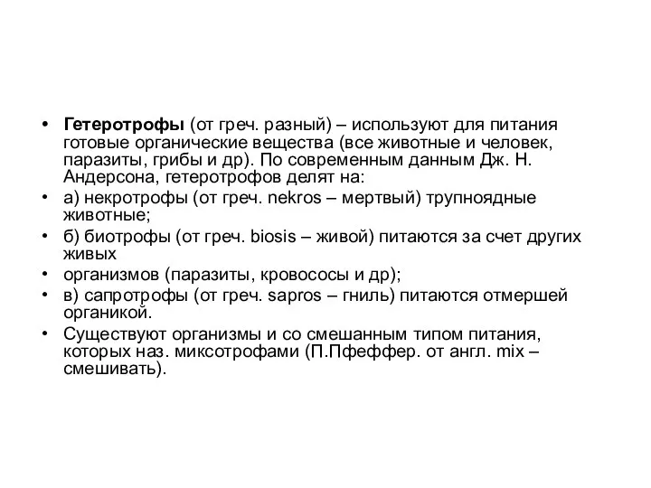 Гетеротрофы (от греч. разный) – используют для питания готовые органические вещества