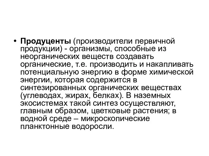 Продуценты (производители первичной продукции) - организмы, способные из неорганических веществ создавать