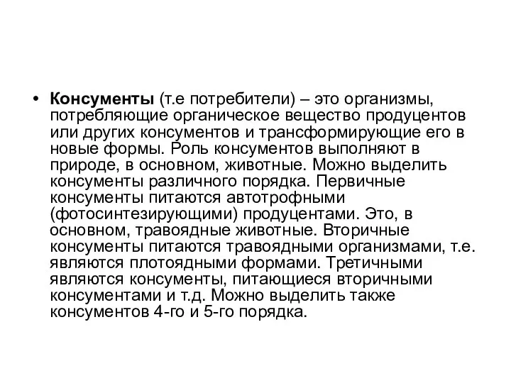 Консументы (т.е потребители) – это организмы, потребляющие органическое вещество продуцентов или