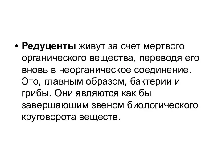 Редуценты живут за счет мертвого органического вещества, переводя его вновь в