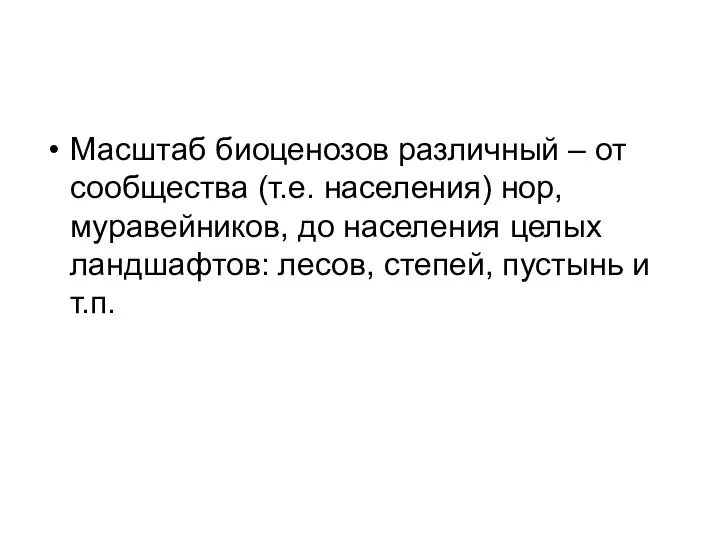 Масштаб биоценозов различный – от сообщества (т.е. населения) нор, муравейников, до