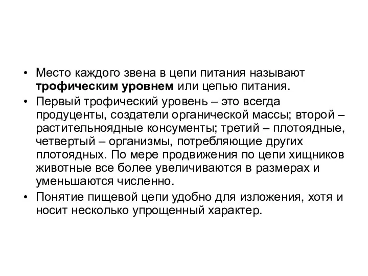 Место каждого звена в цепи питания называют трофическим уровнем или цепью