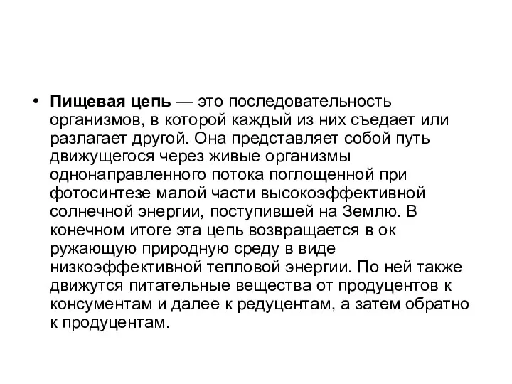 Пищевая цепь — это последовательность организмов, в которой каждый из них