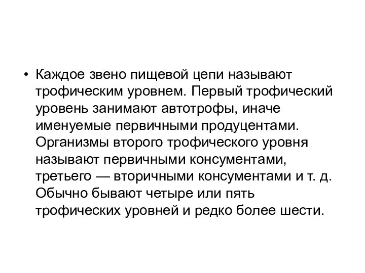 Каждое звено пищевой цепи называют трофическим уров­нем. Первый трофический уровень занимают