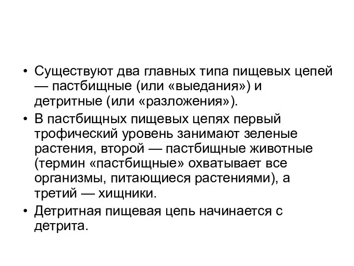 Существуют два главных типа пищевых цепей — пастбищные (или «выедания») и