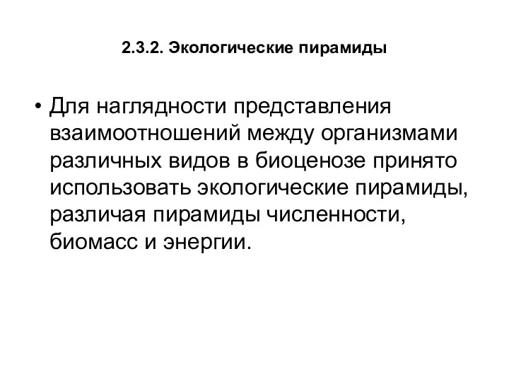 2.3.2. Экологические пирамиды Для наглядности представления взаимоотношений между организмами различных видов