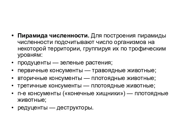 Пирамида численности. Для построения пирамиды численности подсчитывают число организмов на некоторой