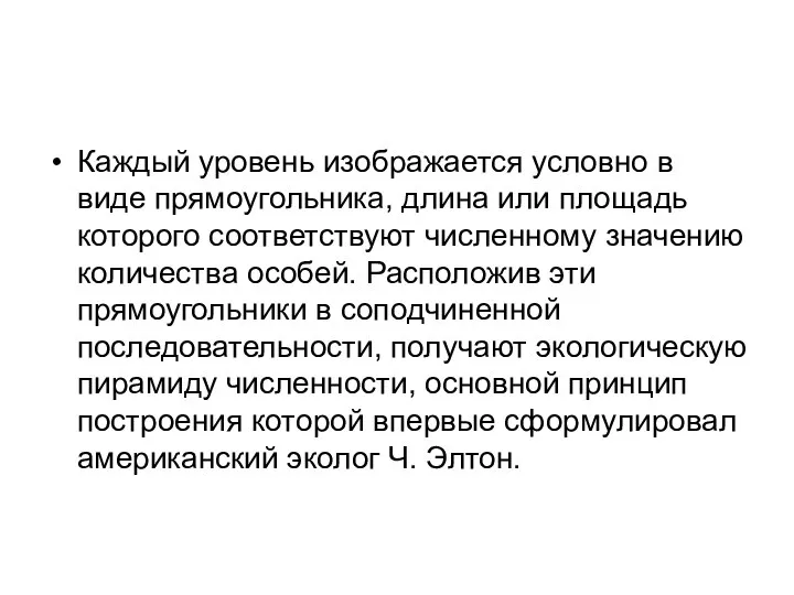 Каждый уровень изображается условно в виде прямоугольника, длина или площадь которого