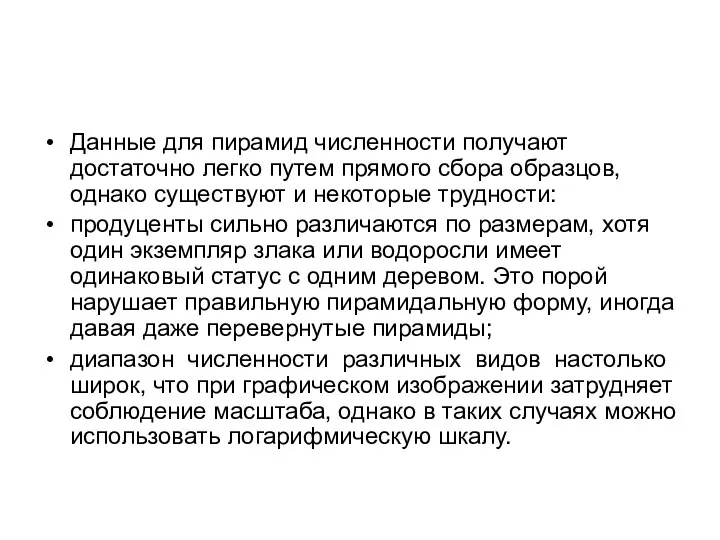 Данные для пирамид численности получают достаточно легко путем прямого сбора образцов,