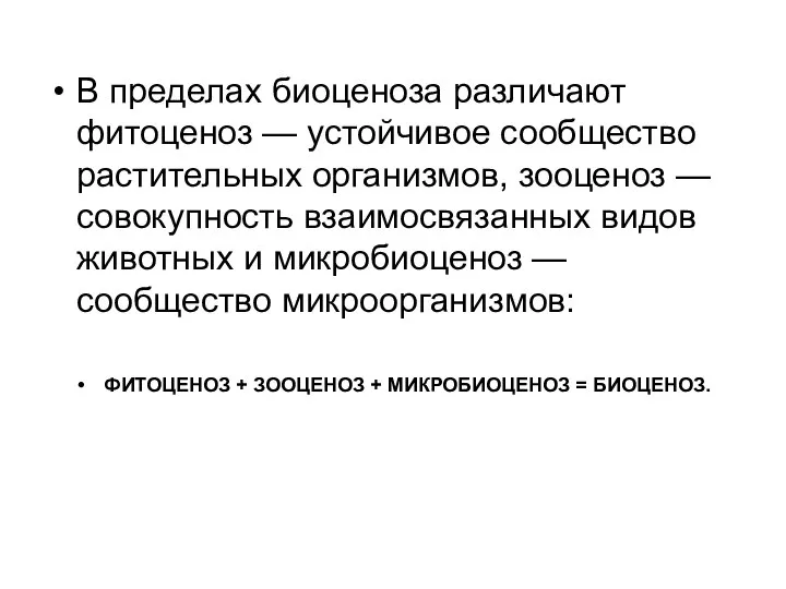 В пределах биоценоза различают фитоценоз — устойчивое сообщество растительных организмов, зооценоз