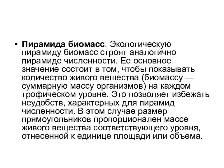 Пирамида биомасс. Экологическую пирамиду биомасс строят аналогично пирамиде численности. Ее основное