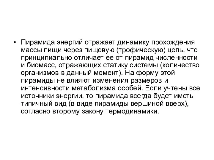 Пирамида энергий отражает динамику прохождения массы пищи через пищевую (трофическую) цепь,