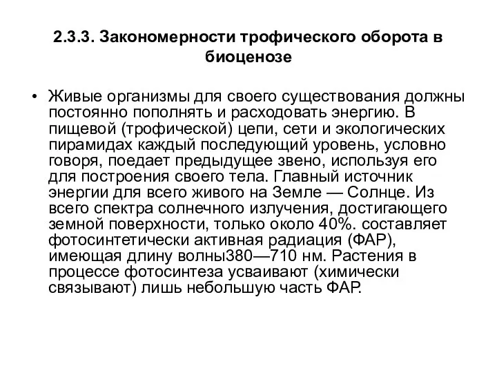 2.3.3. Закономерности трофического оборота в биоценозе Живые организмы для своего существования