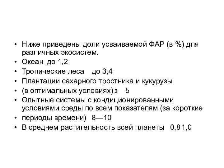 Ниже при­ведены доли усваиваемой ФАР (в %) для различных экосис­тем. Океан