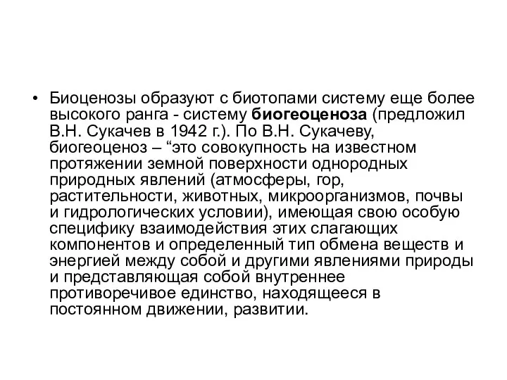 Биоценозы образуют с биотопами систему еще более высокого ранга - систему