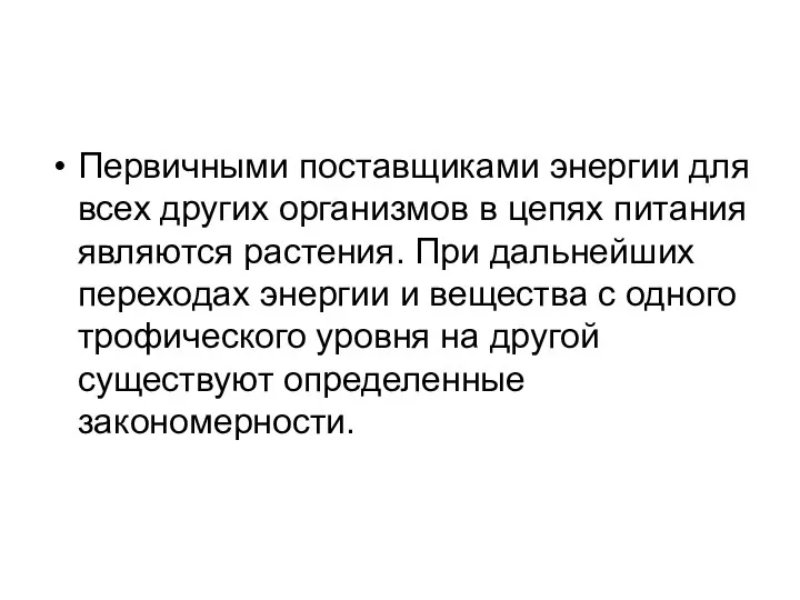 Первичными поставщиками энергии для всех других орга­низмов в цепях питания являются