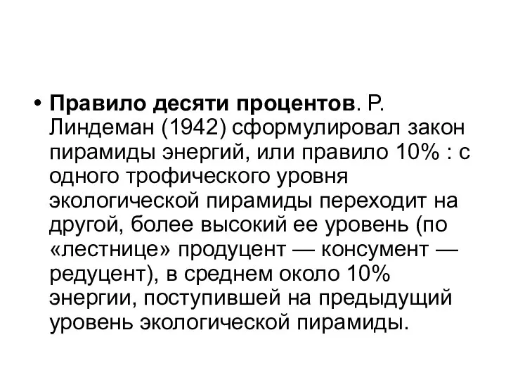 Правило десяти процентов. Р. Линдеман (1942) сформулировал закон пирамиды энергий, или