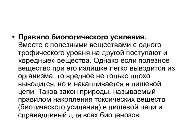 Правило биологического усиления. Вместе с полезными веществами с одного трофического уровня