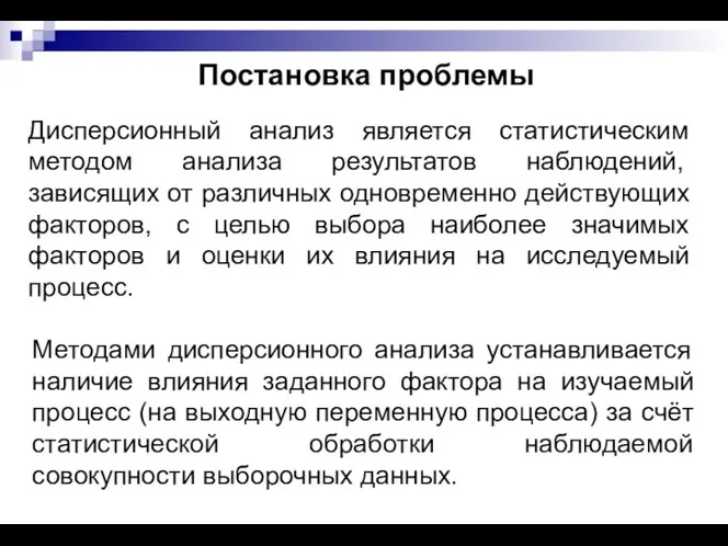 Постановка проблемы Дисперсионный анализ является статистическим методом анализа результатов наблюдений, зависящих