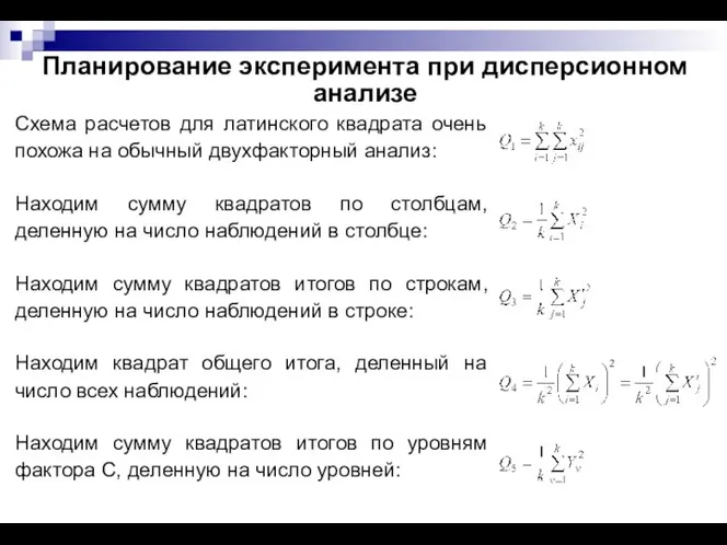 Планирование эксперимента при дисперсионном анализе Схема расчетов для латинского квадрата очень