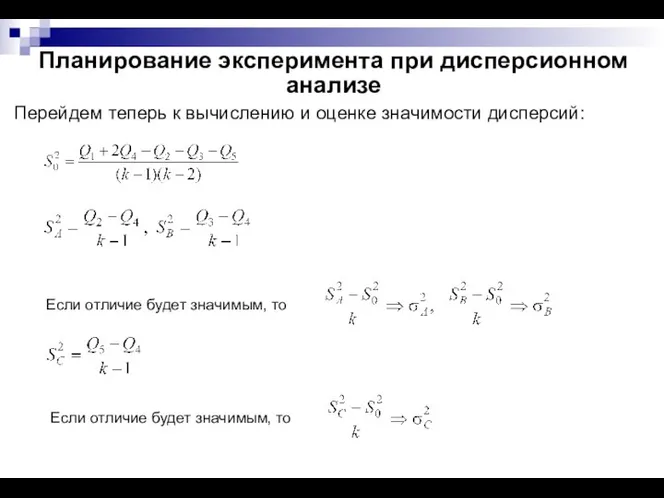 Планирование эксперимента при дисперсионном анализе Перейдем теперь к вычислению и оценке