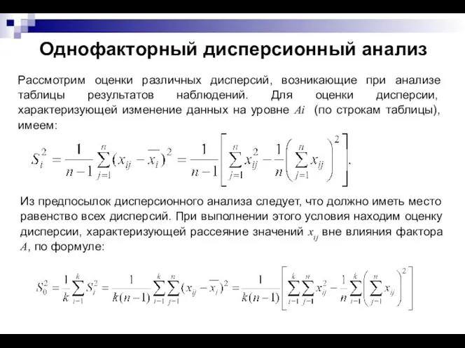 Однофакторный дисперсионный анализ Рассмотрим оценки различных дисперсий, возникающие при анализе таблицы