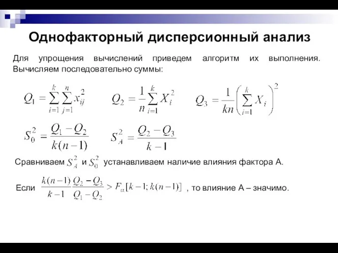 Если , то влияние A – значимо. Сравниваем и устанавливаем наличие