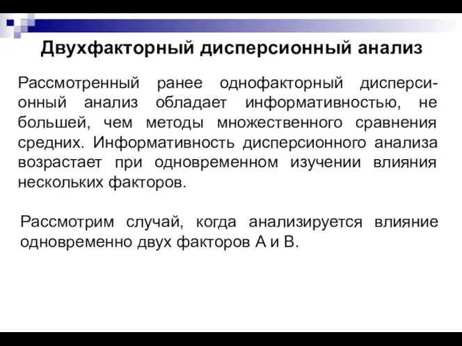 Двухфакторный дисперсионный анализ Рассмотренный ранее однофакторный дисперси-онный анализ обладает информативностью, не