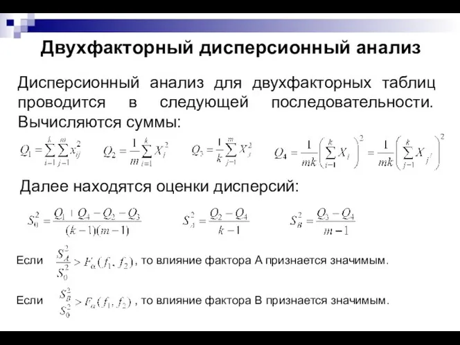 Если , то влияние фактора A признается значимым. Двухфакторный дисперсионный анализ