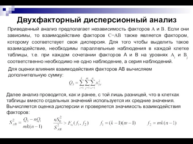 Для оценки влияния взаимодействия факторов AB вычисляем дополнительную сумму: Двухфакторный дисперсионный