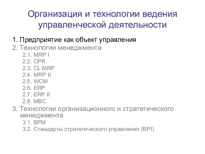 Организация и технологии ведения управленческой деятельности 1. Предприятие как объект управления