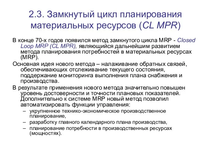 2.3. Замкнутый цикл планирования материальных ресурсов (CL MPR) В конце 70-х