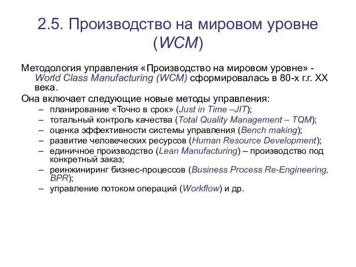 2.5. Производство на мировом уровне (WCM) Методология управления «Производство на мировом