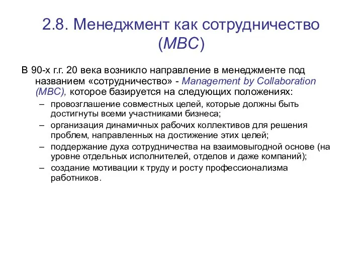 2.8. Менеджмент как сотрудничество (MBC) В 90-х г.г. 20 века возникло