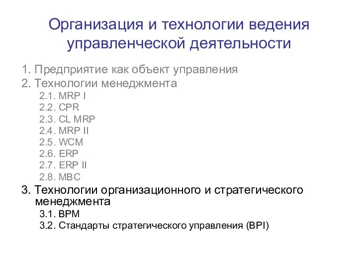 Организация и технологии ведения управленческой деятельности 1. Предприятие как объект управления