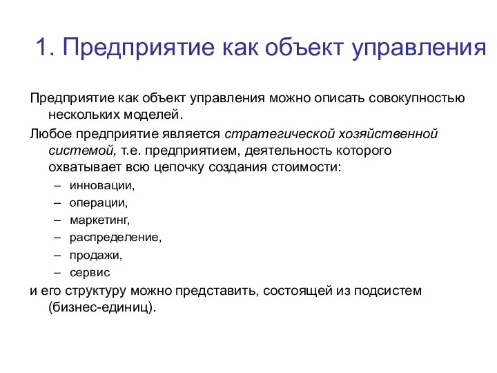 1. Предприятие как объект управления Предприятие как объект управления можно описать